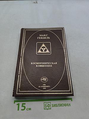 Космогоническая концепция