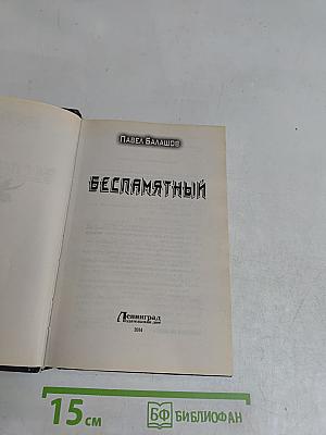 Беспамятный