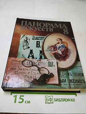 Панорама искусств 8