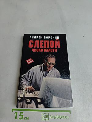 Слепой. Число власти