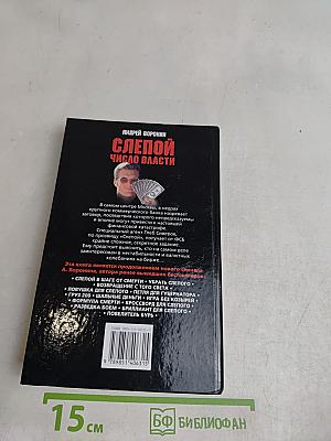 Слепой. Число власти