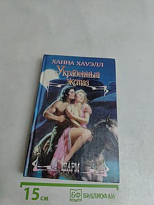 Украденный экстаз