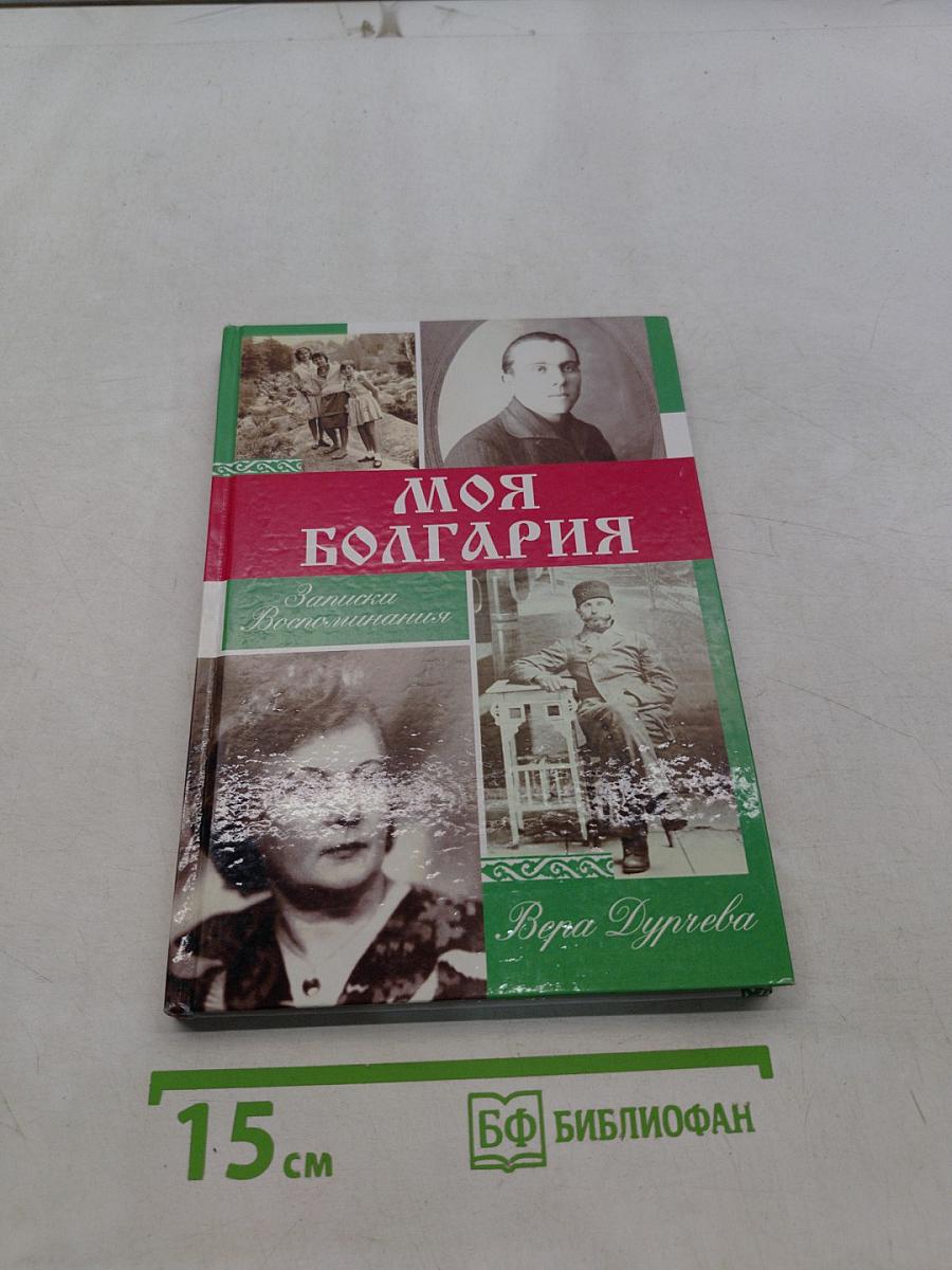 Моя Болгария