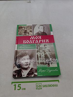 Моя Болгария