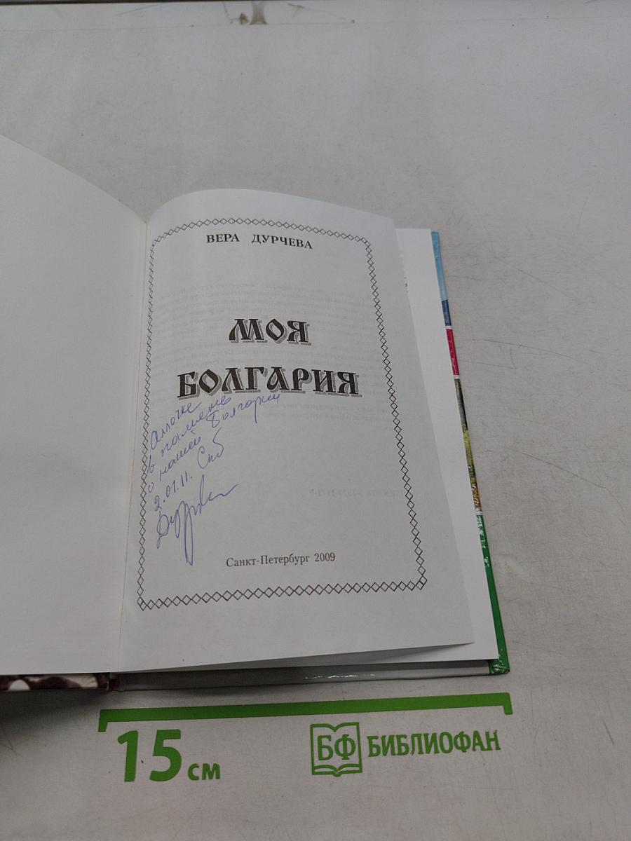 Моя Болгария