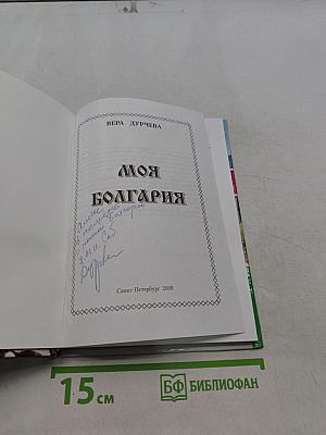 Моя Болгария