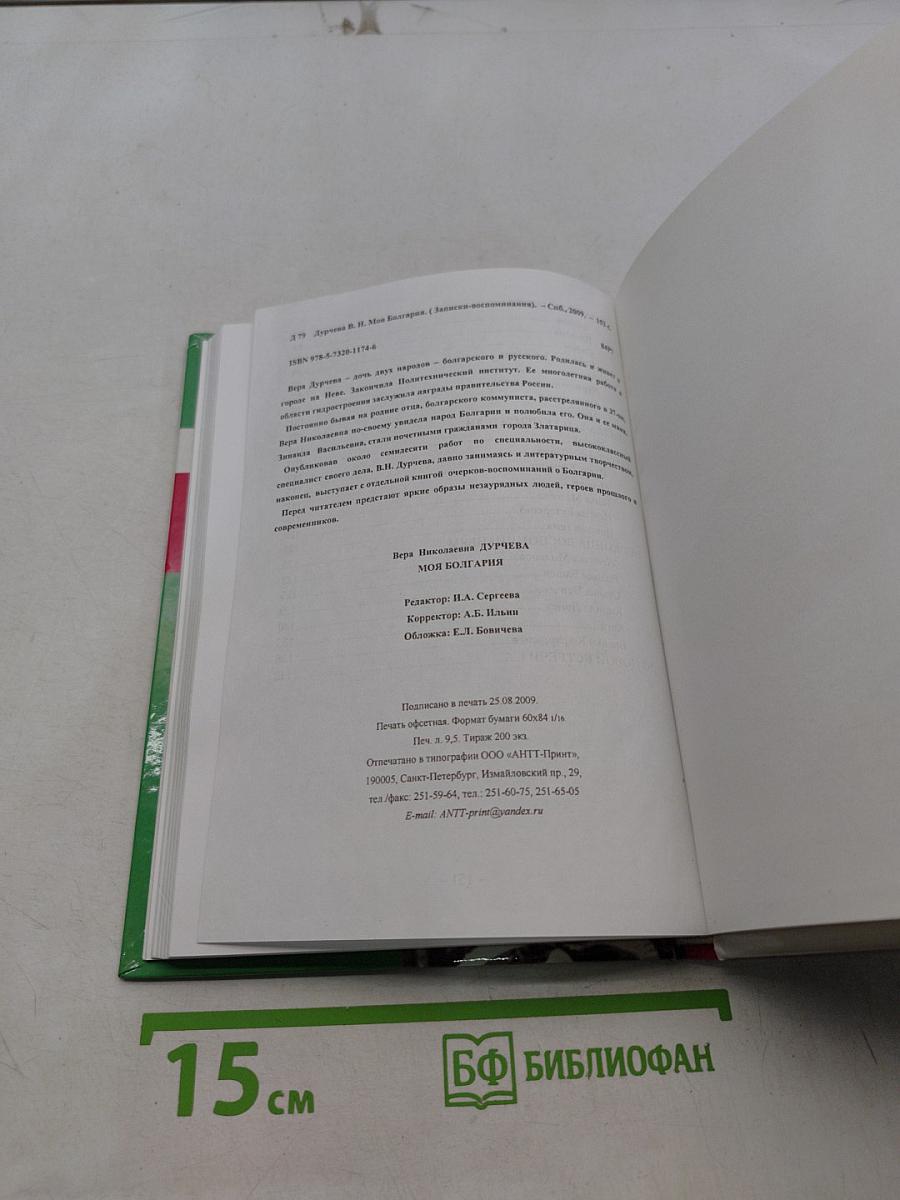 Моя Болгария