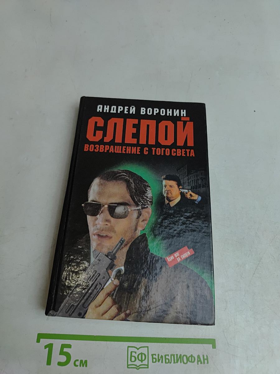 Слепой. Возвращение с того света