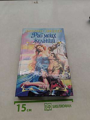 Раб моих желаний