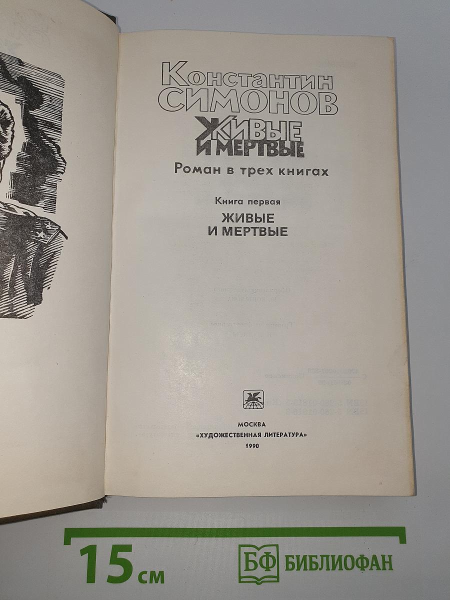 Живые и мертвые. Книга первая