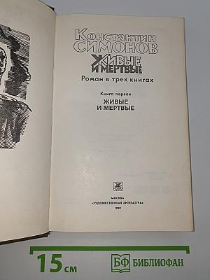 Живые и мертвые. Книга первая