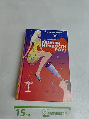 Разлуки и радости Роуз