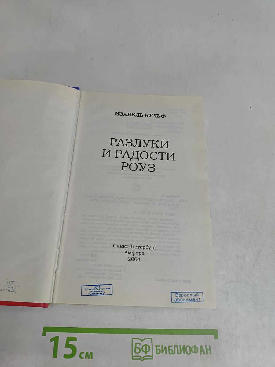 Разлуки и радости Роуз