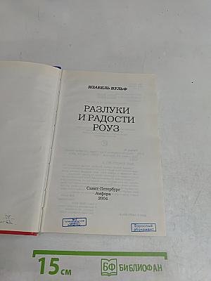 Разлуки и радости Роуз
