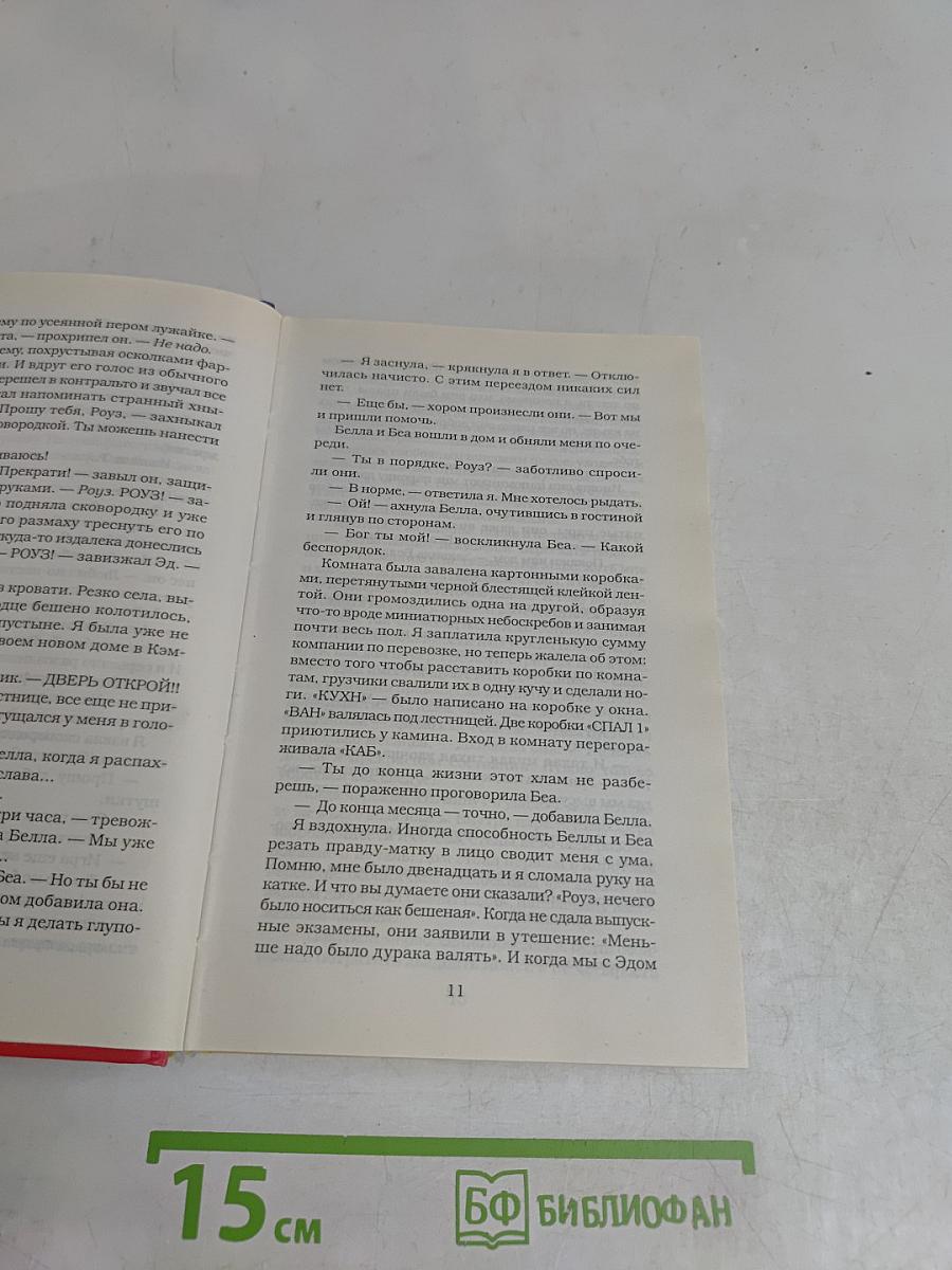 Разлуки и радости Роуз