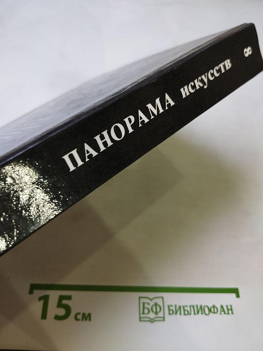 Панорама искусств 8