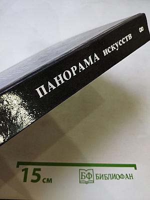 Панорама искусств 8