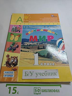 Окружающий мир, 1 класс, Часть вторая