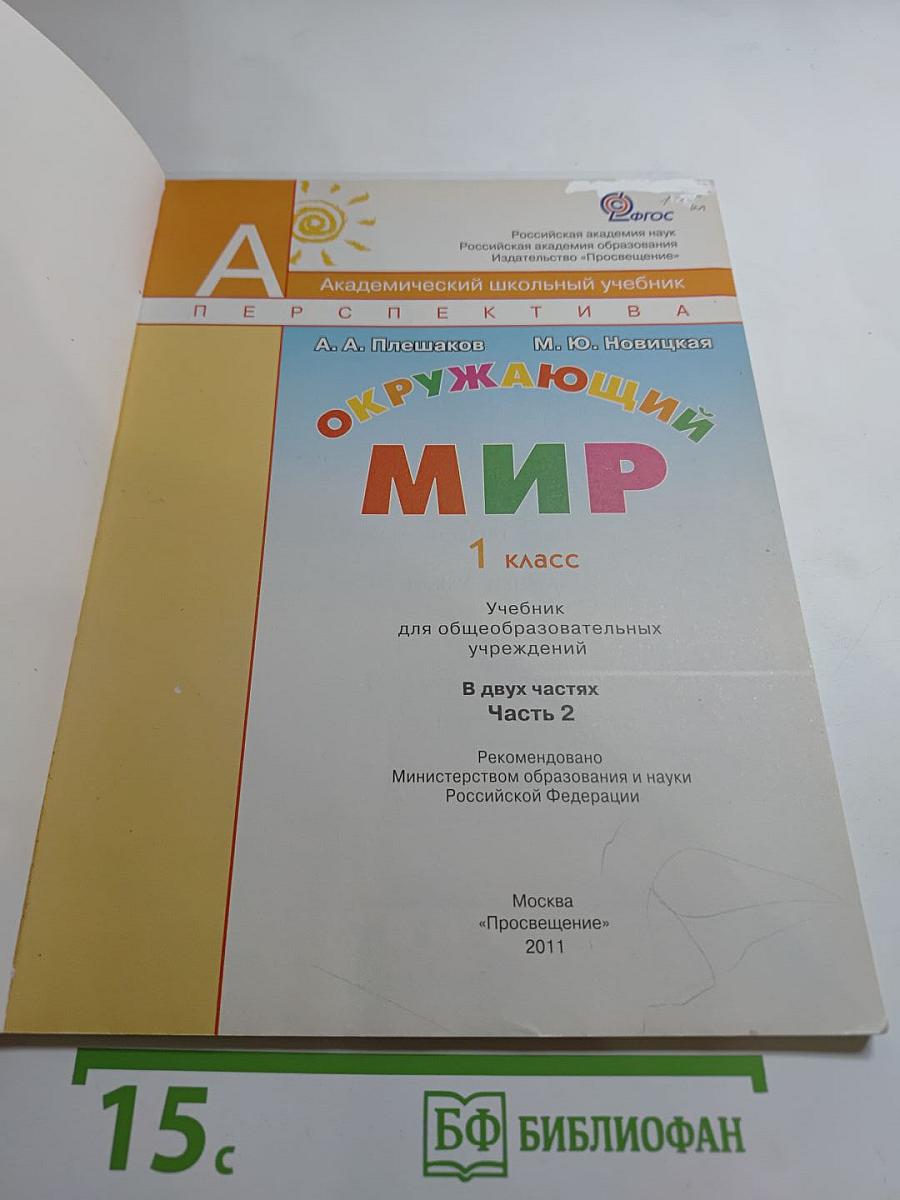 Окружающий мир, 1 класс, Часть вторая