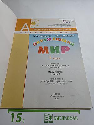 Окружающий мир, 1 класс, Часть вторая