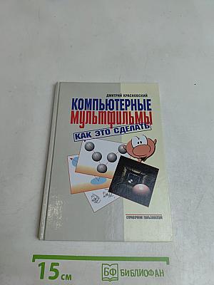 Компьютерные мультфильмы: как это сделать