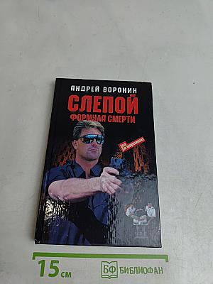 Слепой. Формула смерти