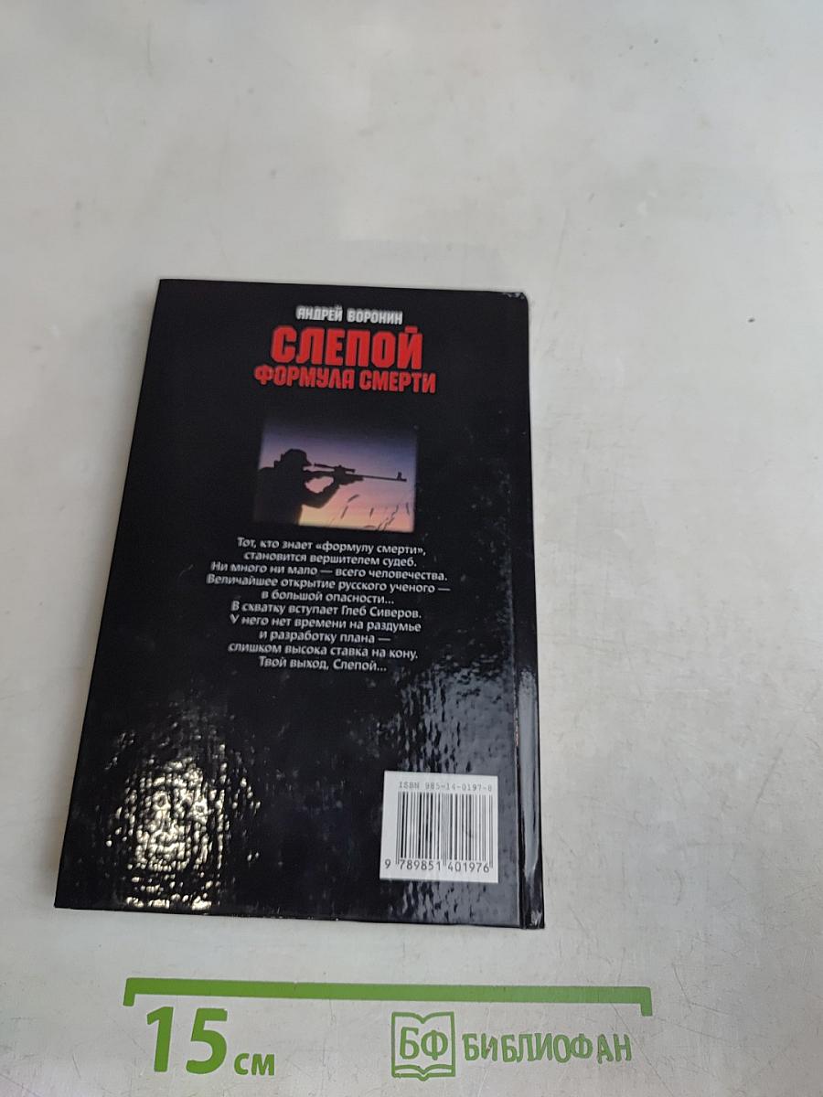 Слепой. Формула смерти