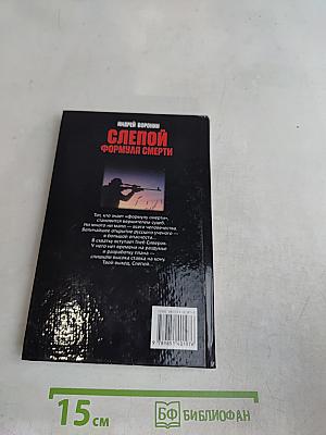 Слепой. Формула смерти