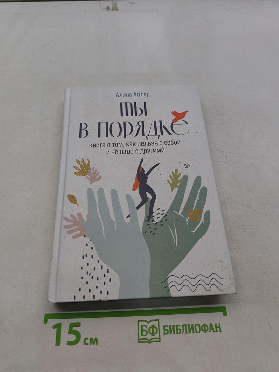 Ты в порядке. Книга о том, как нельзя с собой и не надо с другими