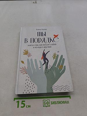 Ты в порядке. Книга о том, как нельзя с собой и не надо с другими