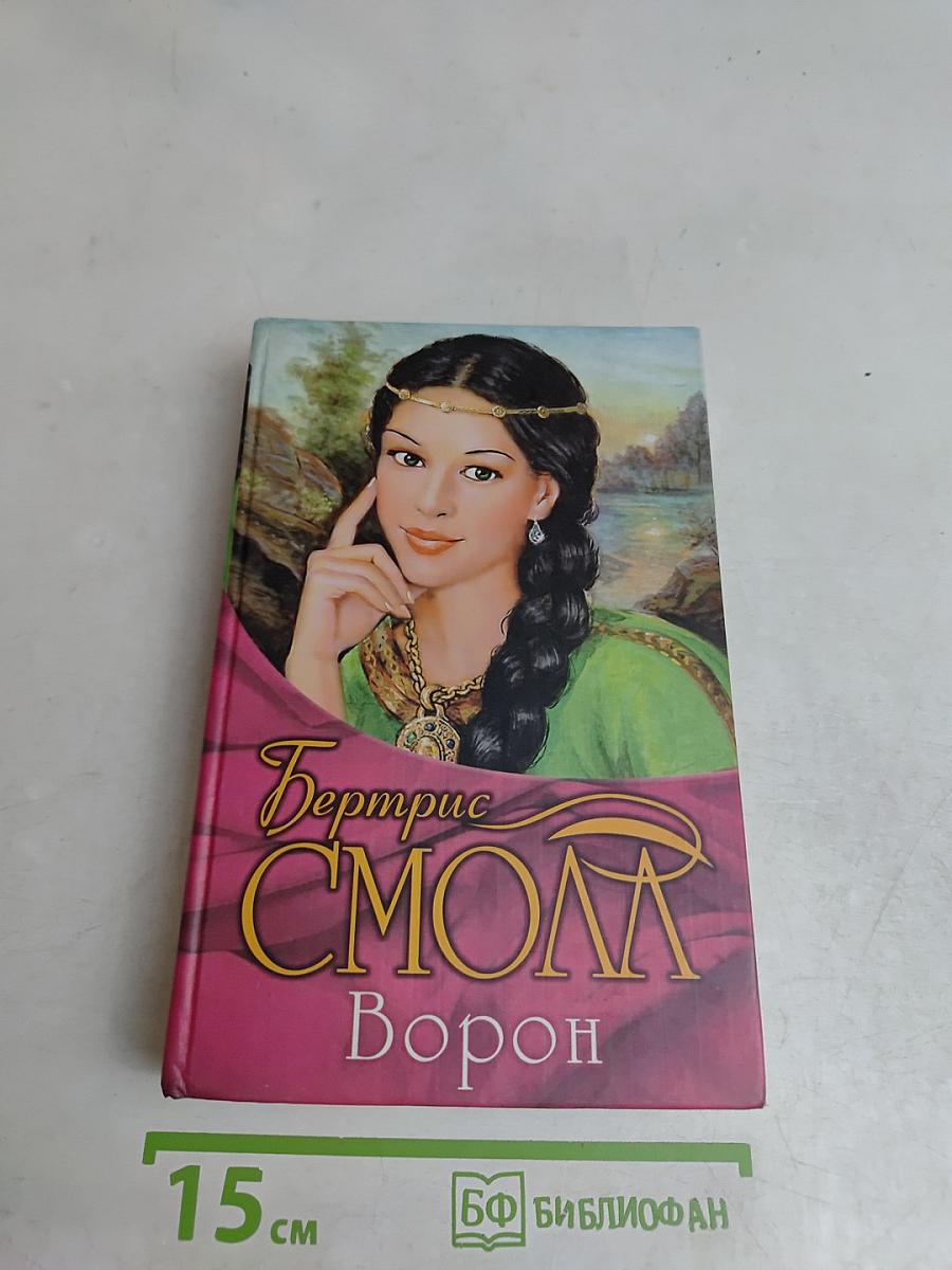 Бертрис Смолл. Ворон
