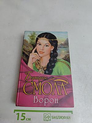Бертрис Смолл. Ворон