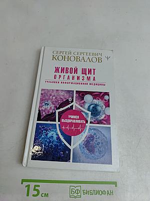 Живой щит организма