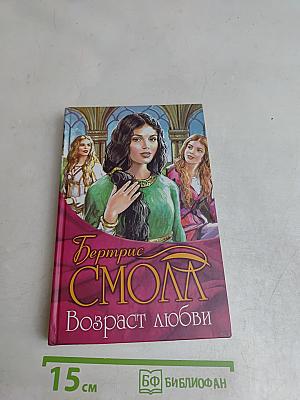Возраст любви