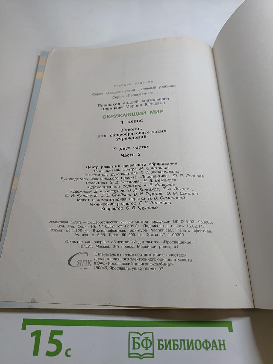 Окружающий мир, 1 класс, Часть вторая