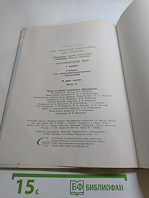 Окружающий мир, 1 класс, Часть вторая