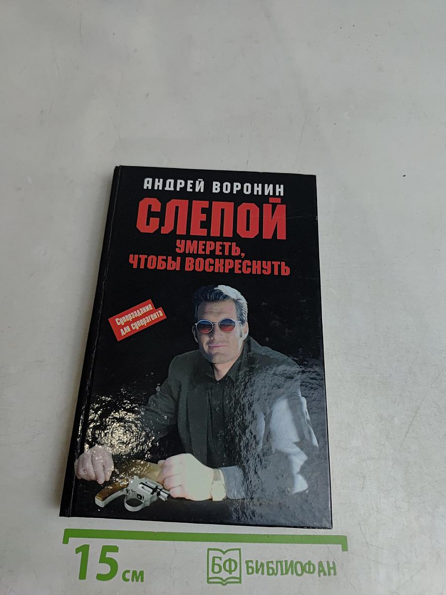 Слепой. Умереть, чтобы воскреснуть