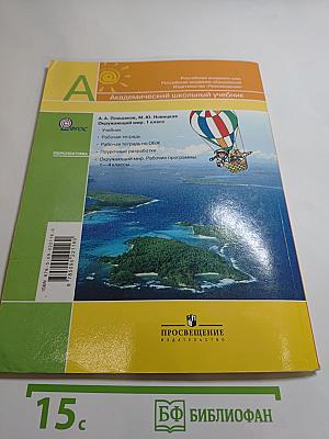 Окружающий мир, 1 класс, Часть вторая