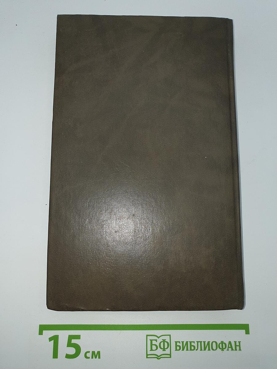 Живые и мертвые. Книга первая