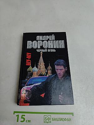 Черный огонь