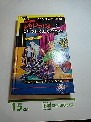 Гарпия с пропеллером