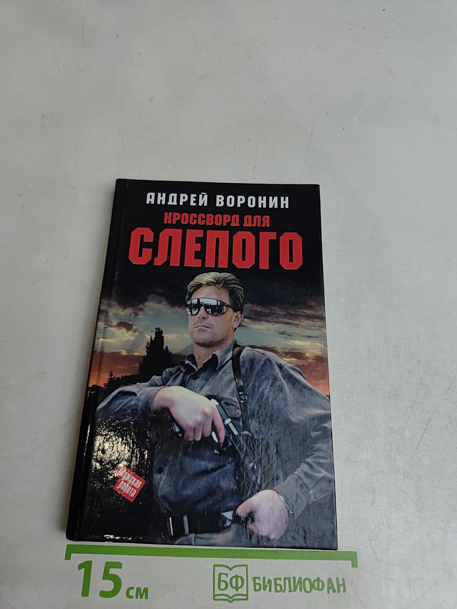 Кроссворд для слепого