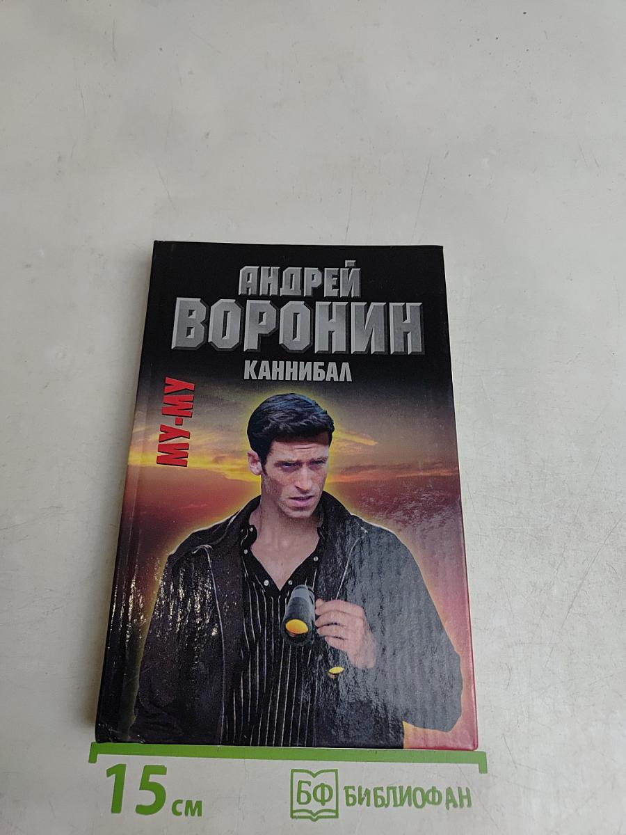 Каннибал