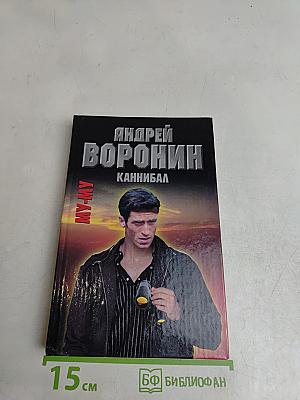 Каннибал
