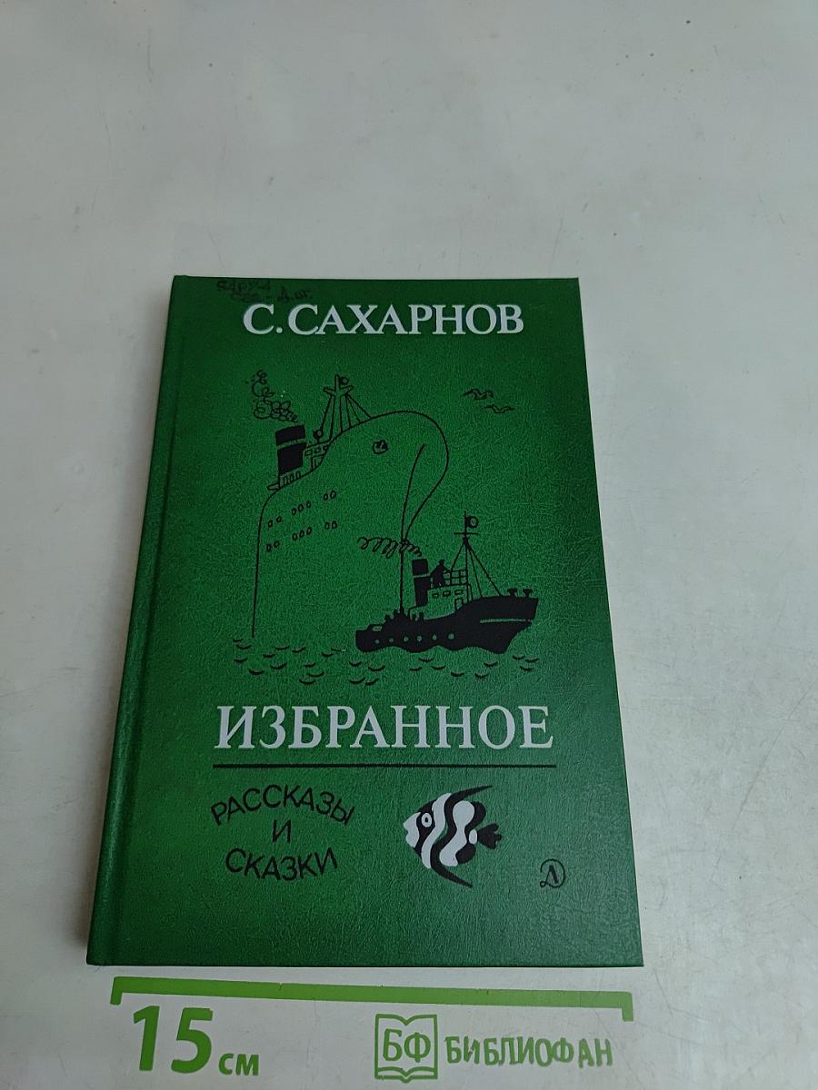 Избранное. Рассказы и сказки