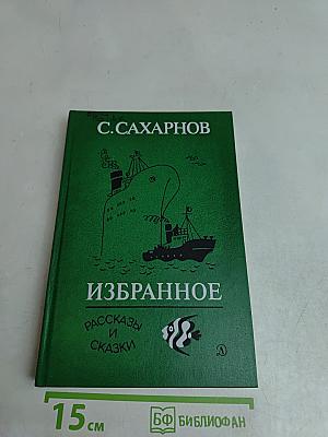 Избранное. Рассказы и сказки