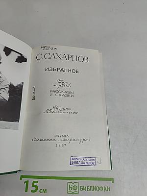 Избранное. Рассказы и сказки