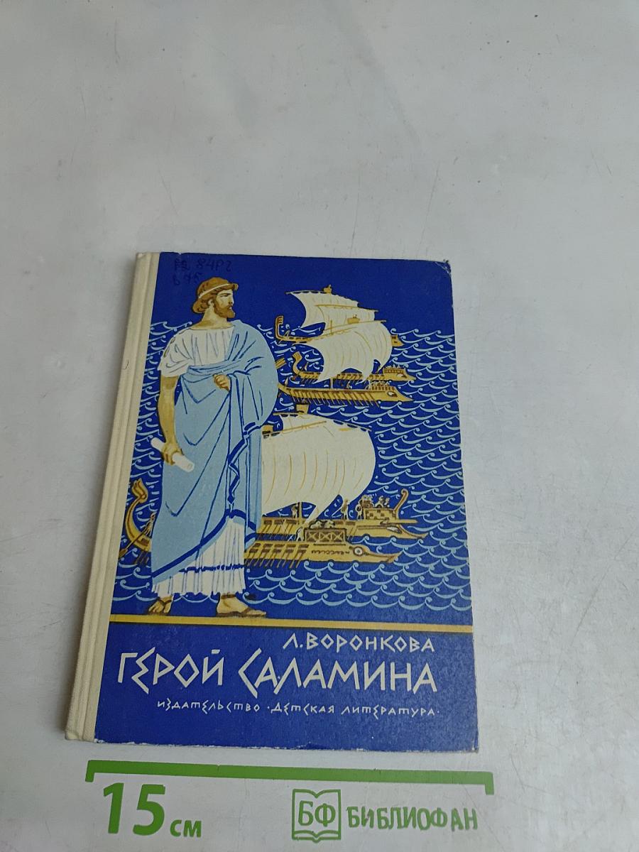 Герой Саламина