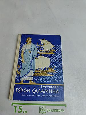 Герой Саламина