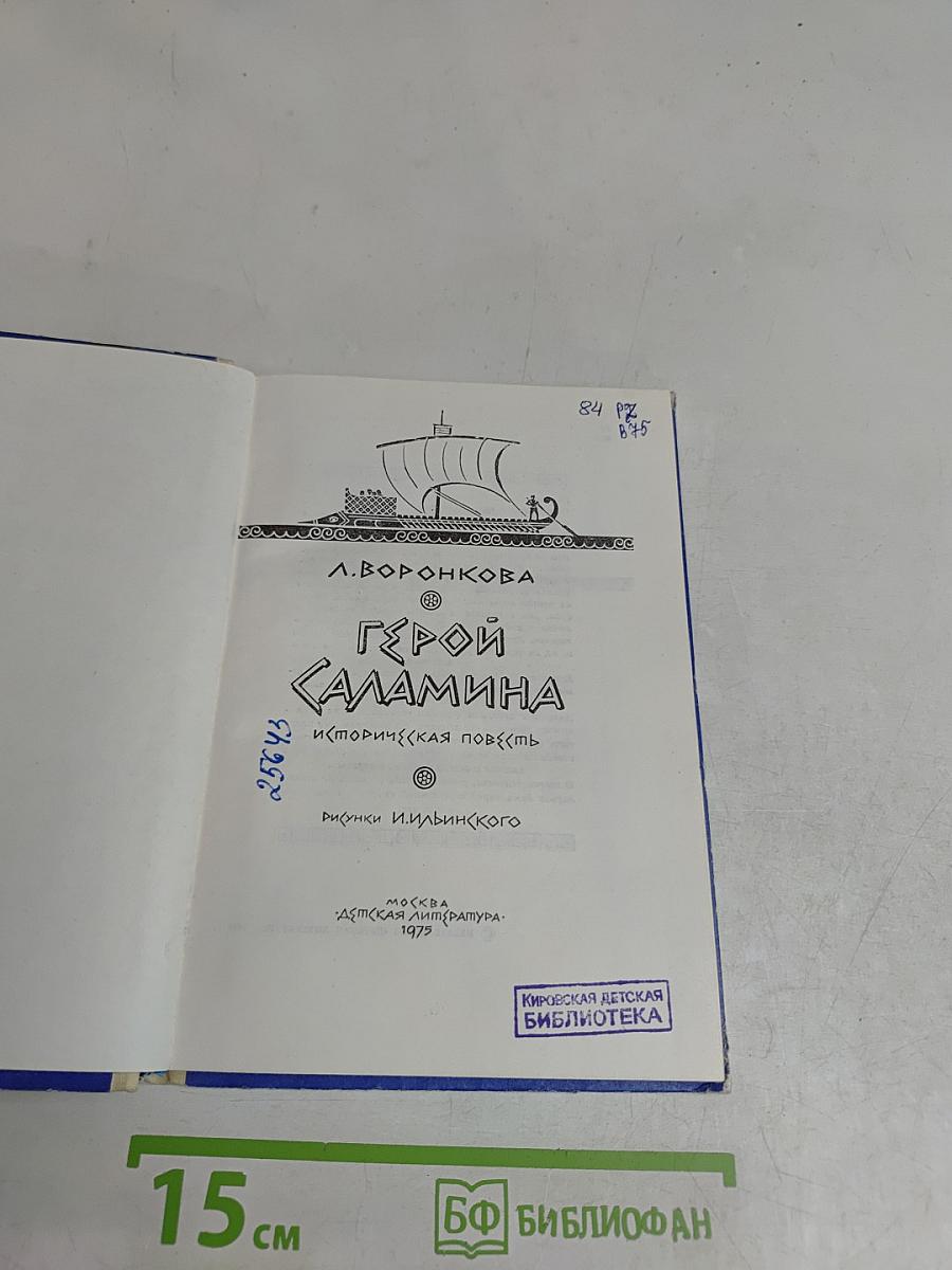 Герой Саламина